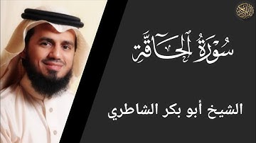 سورة الحاقة - أبو بكر الشاطري Surat Al-Haqqah - Abu Bakr Al-Shatri