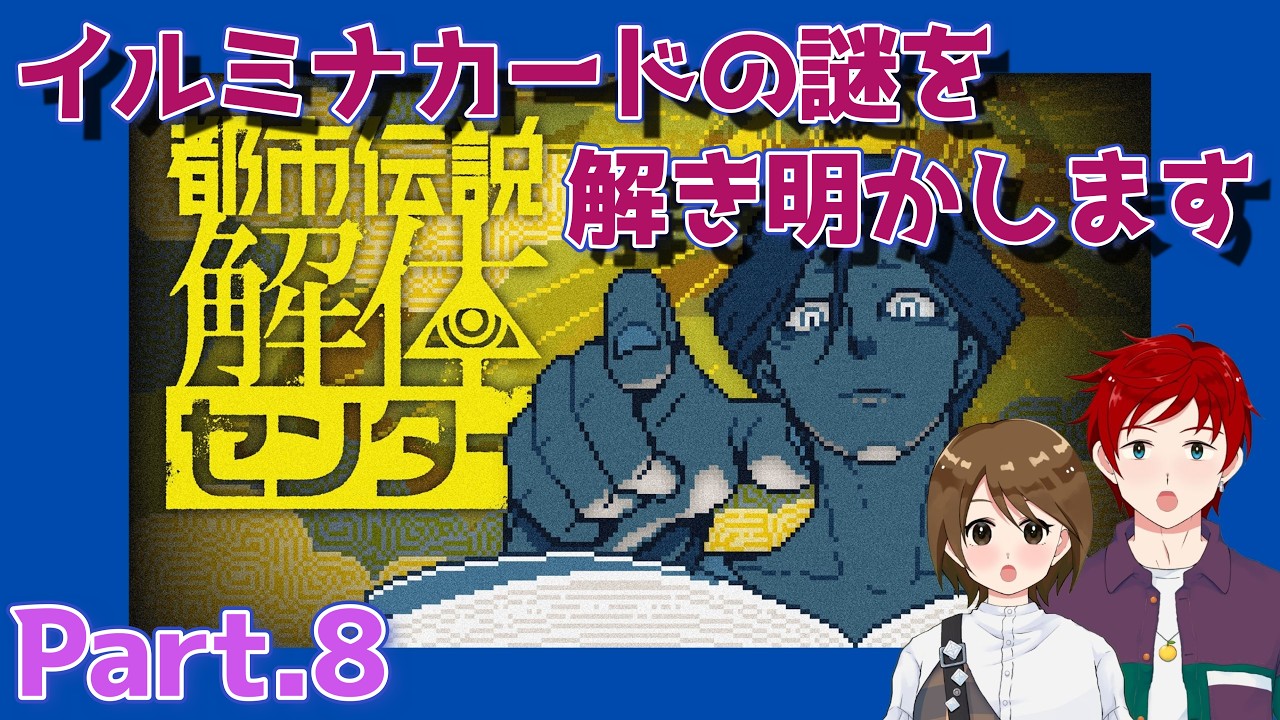 【#都市伝説解体センター】 予言のカードは本物か！？イルミナカードの謎をゆず塩が解きます！ 最終回【ゆず塩ちゃんねる/#Vtuber】