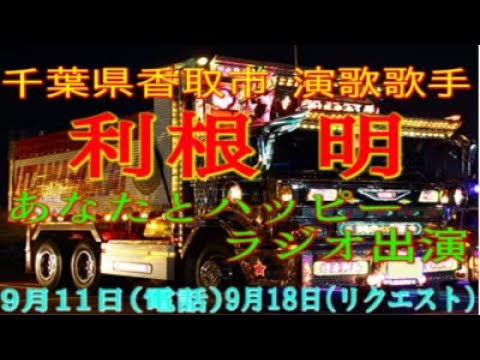 【ラジオ出演】哀愁街道／利根明［垣花正あなたとハッピー！］