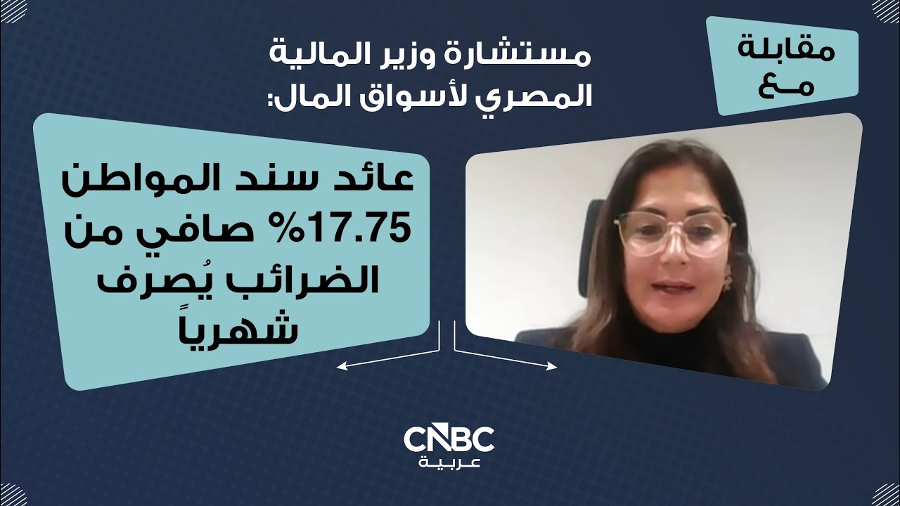 مستشارة وزير المالية المصري لأسواق المال: عائد سند المواطن 17.75% صافي من الضرائب يُصرف شهرياً