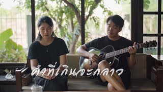 คำที่เกินจะกล่าว - วสันต์17 (Cover by ออร์แกน)