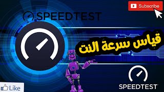 تطبيق Speedtest by Ookla لإختبار سرعة شبكة الأنترنت للاندرويد screenshot 2