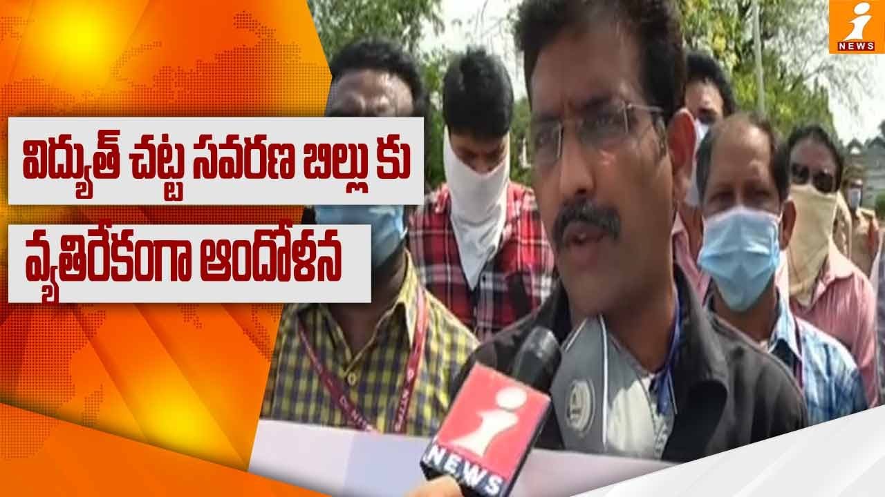 AP Electricity Employees Protest Aganist 2020 Electricity Amendment