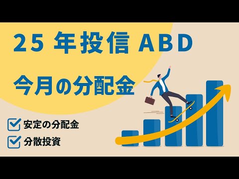 アライアンスバーンスタイン米国成長株投信D ABD 25年1月分配金 - YouTube