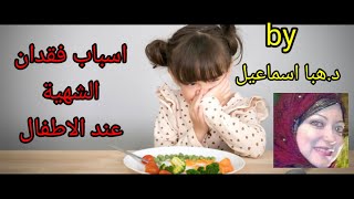 اسباب فقدان الشهية عند الاطفال الحل