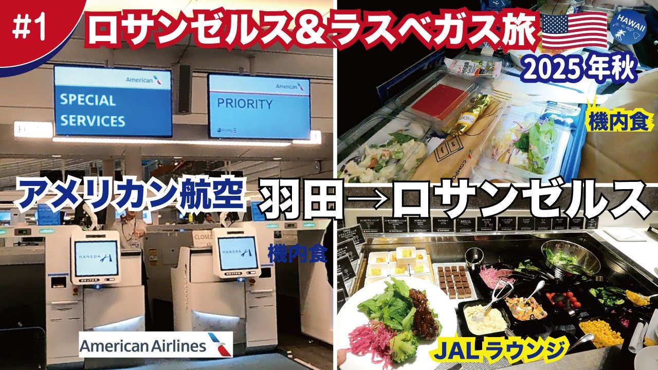 【ロサンゼルス＆ラスベガス旅行2025🇺🇸#1】羽田→ロサンゼルス✈️アメリカン航空約10時間のフライト│空港＆JALラウンジ＆機内＆機内食・旅のはじまり【アメリカ旅行Vlog】