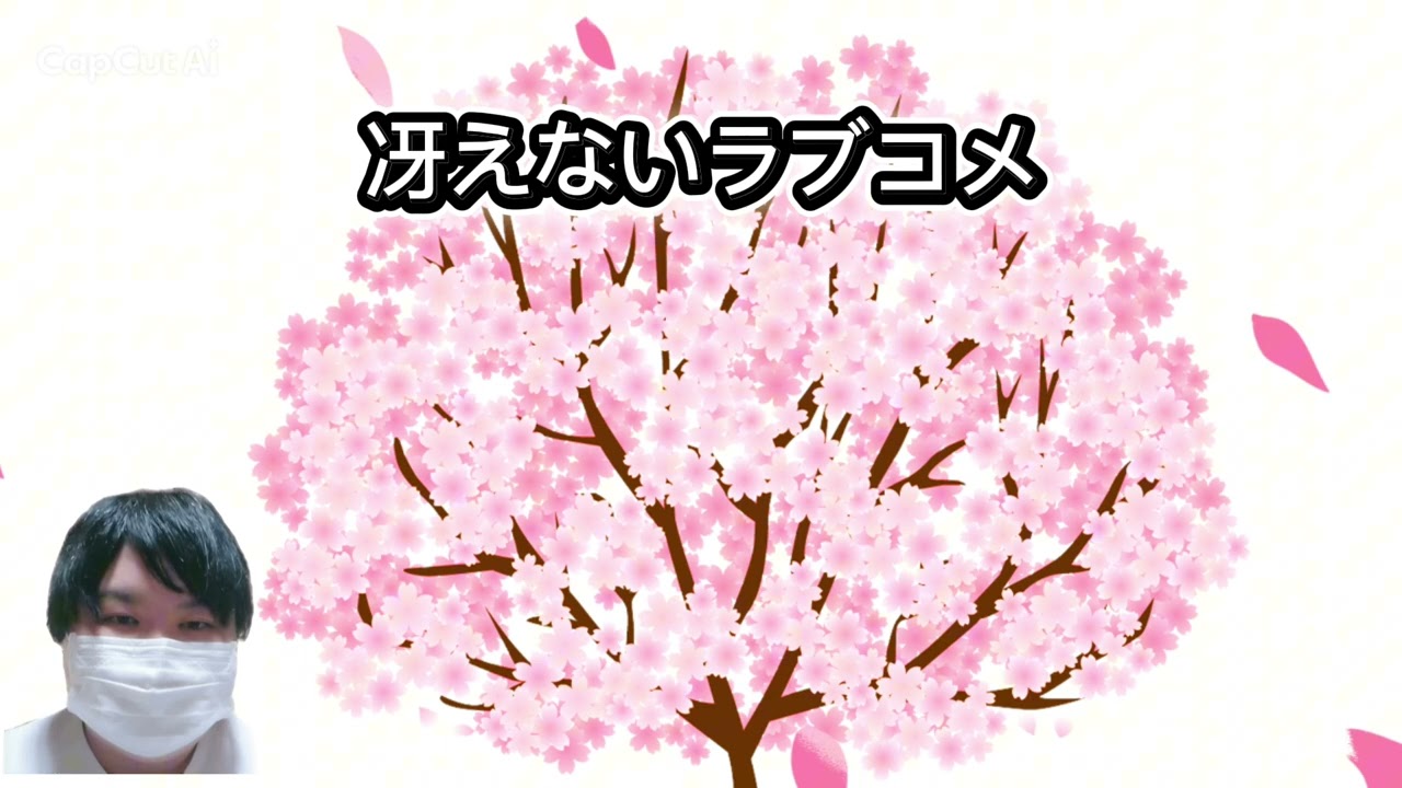 【楽曲解説】なぜ『冴えないラブコメ』は生まれたのか?歌詞に込めた本当の想い