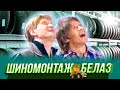 Шиномонтаж «Белаз» — Уральские Пельмени | Любимое — Дзержинск