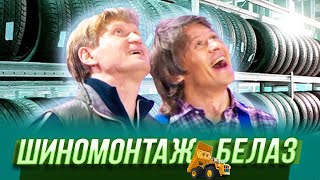 Шиномонтаж «Белаз» — Уральские Пельмени — Дзержинск