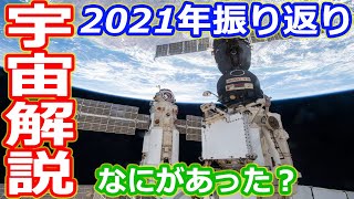 【ゆっくり解説】2021年になにがあったのかな？　宇宙にまつわる出来事振り返り
