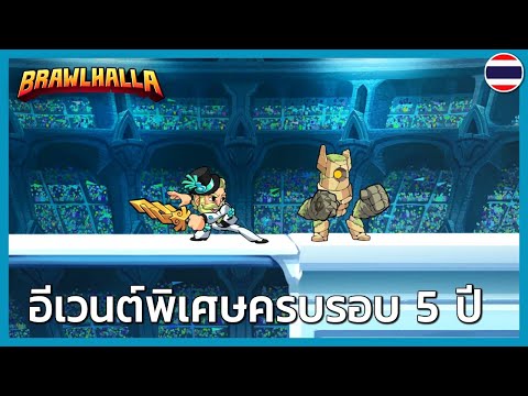 Brawlhalla: ตัวอย่างกิจกรรมฉลองครบรอบ 5 ปี