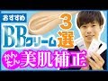 【万能アイテム】メンズでも簡単美肌補正!男性におすすめ BBクリーム3選!!