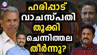 പ്രവചനങ്ങളെ മറികടക്കുന്ന ഹരിപ്പാട് | ABC TALKS | SANDEEP VACHASPATI |