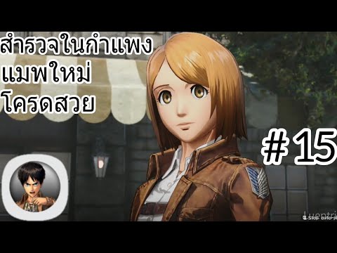 สำรวจในกำแพงกัน! เกมไททั่นบนมือถือที่ได้รับความนิยมมมาก Attack On Titan Mobile #15