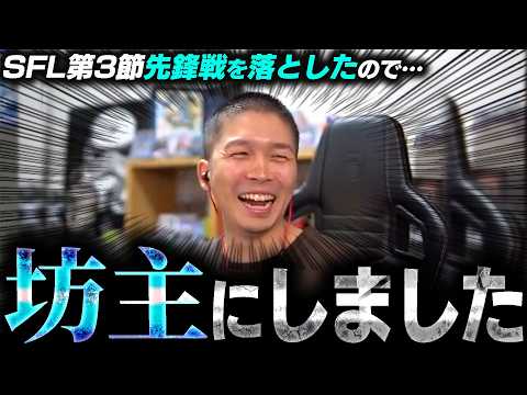 SFL第３節で負けてしまったので禊を済ませるガチくん【スト6】