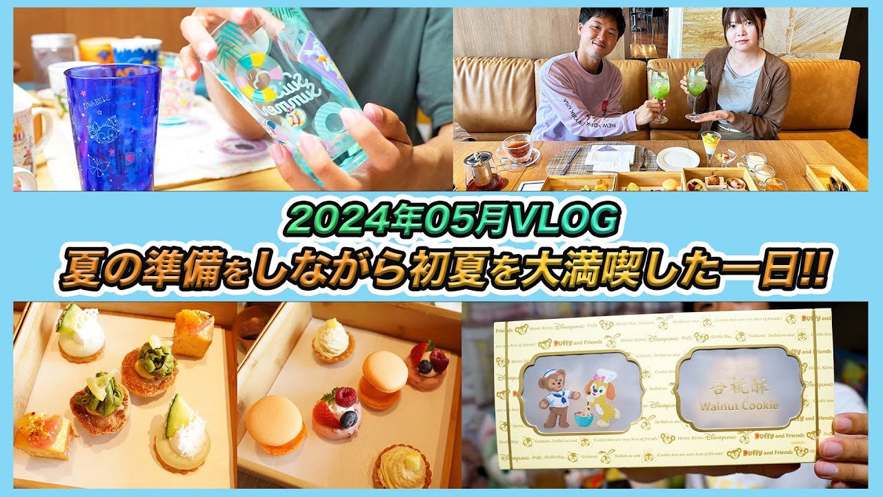 【VLOG】少しずつ衣替えして夏を先取りで楽しんだ一日！／ヒルトン東京ベイのフルーツアフターヌーンティー