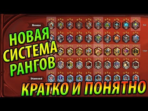 Видео: Hearthstone обновляет рейтинговую таблицу развития игры