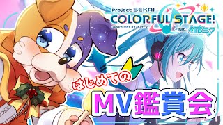 【#プロセカ / 完全初見 】おすすめを教えて欲しいな✨ はじめてのMV鑑賞会【#vtuber #プロジェクトセカイ 】