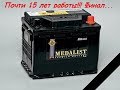 MEDALIST Premium Battery 66 А/ч 510 EN. Финал. Практически 15 лет работы! Лучший АКБ!
