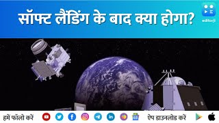 Chandrayaan 3 | सफल सॉफ्ट लैंडिंग के बाद क्या होगा, देखें वीडियो. screenshot 4