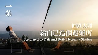 【EngSub】Returned to Dali and Built Built a 1400㎡ Courtyard - She Created Herself a 1400㎡ Shelter