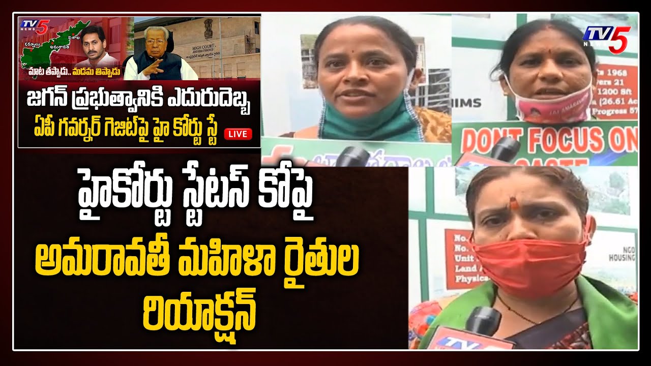 Amaravati Women Farmers Reaction AP High Court Stay on Capital Decentralization and CRDA Bill | TV5