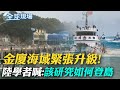 金廈海域緊張升級! 陸學者喊:該研究如何登島｜新加坡航展爆歧視爭議 阻&quot;中俄國籍&quot;參觀軍機 ｜【全球現場】 20240227  @Global_Vision