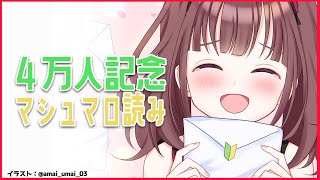 ４万人記念マシュマロ読む／4만기념구독 Q&A읽기 [NIJISANJIKR /イロハ]