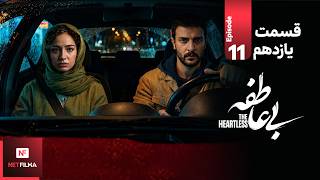 Information Heartless Series Episode 11 | Reza Kianian, Hamed Behdad, Merila Zarei Guide