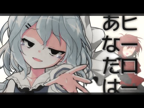 【東方改変PV】あなたヒーロー