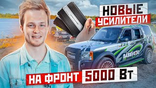 ДИСКАВЕРИ С АВТОЗВУКОМ: ПОРВАЛ САБЫ И ПОСТАВИЛ НОВЫЕ УСИЛИТЕЛИ ЗА 50К. ДОДЕЛАЛ ТЕХНИЧКУ.