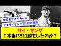 【数えてみた】サイ・ヤング ← 本当にMLB歴代最多の511勝を達成したのか？【なんJ反応】