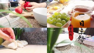 一日三餐 | 我们一天吃什么 | What we eat in a day