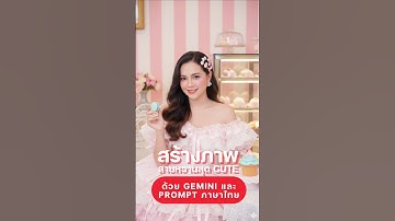 สร้างภาพสายหวานสุด Cute ด้วย Gemin และ Prompt ภาษาไทย #aiสร้างภาพ #nanobanana #gemini #digitaltan