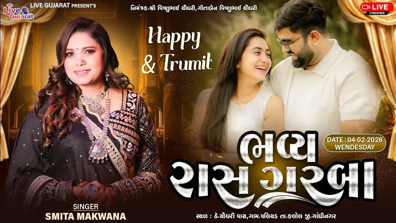 🔴𝐋𝐈𝐕𝐄 | 𝐒𝐌𝐈𝐓𝐀 𝐌𝐀𝐊𝐖𝐀𝐍𝐀 | 𝐇𝐀𝐏𝐏𝐘 & 𝐓𝐑𝐔𝐌𝐈𝐓 | 𝐑𝐀𝐀𝐒 𝐆𝐀𝐑𝐁𝐀 | 𝐏𝐀𝐋𝐈𝐘𝐀𝐃 | 04-𝐅𝐄𝐁-2026 |  @livegujaratsolaiya