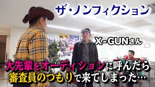 【完全ノンフィクション】大先輩・X-GUNさんをハンバーグフェスの芸人オーディションに呼んだら、審査員のつもりで来てしまいました・・・