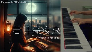 若月亮沒來 ｜王宇宙Leto/乔浚丞 ｜鋼琴 Piano Cover