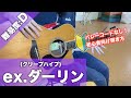 【初心者向け】ex.ダーリン/クリープハイプ-ギター講座