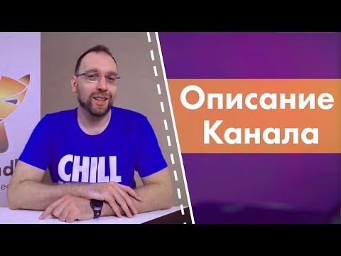 Описание канала