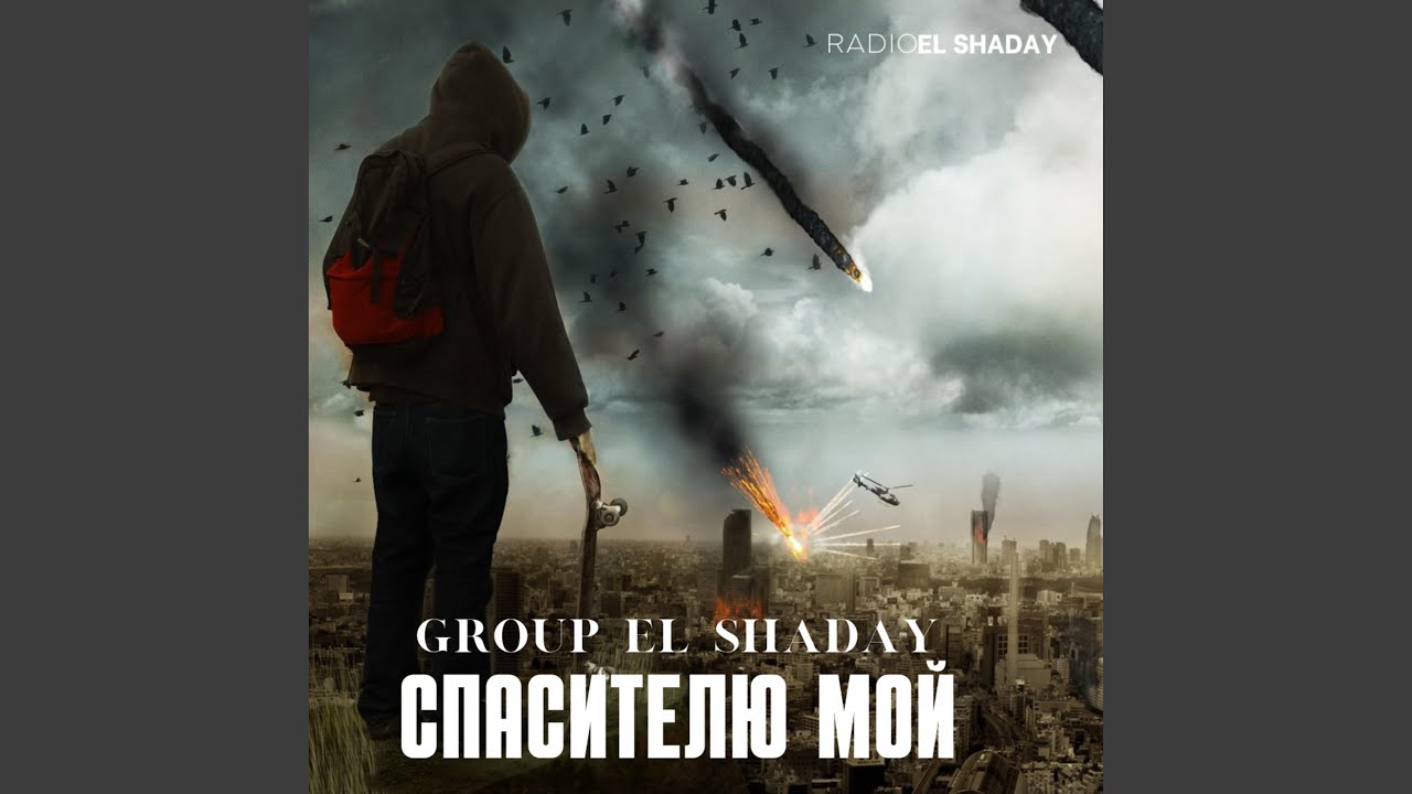 Спасителю мой