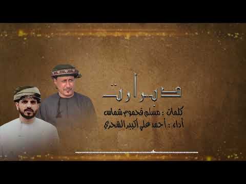 دبرارت كلمات الشاعر مسلم شماس أداء أحمد علي اكبير الشحري 