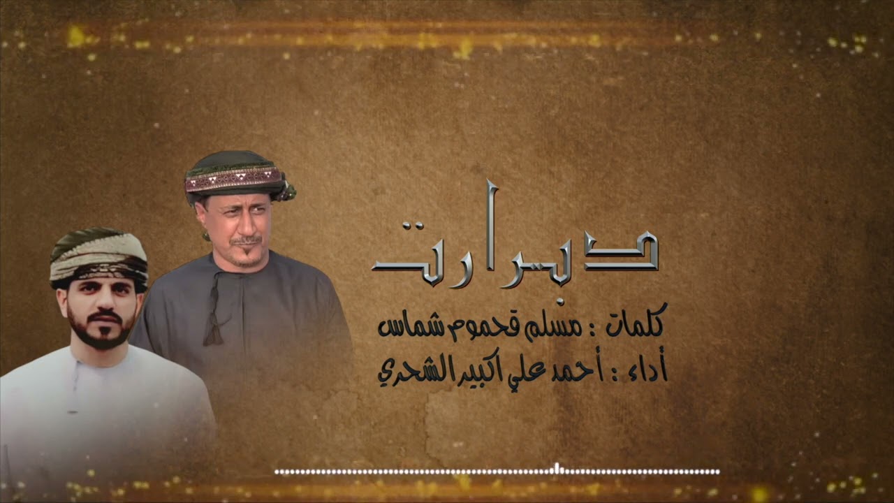 دبرارت | كلمات الشاعر  مسلم شماس | أداء أحمد علي اكبير الشحري