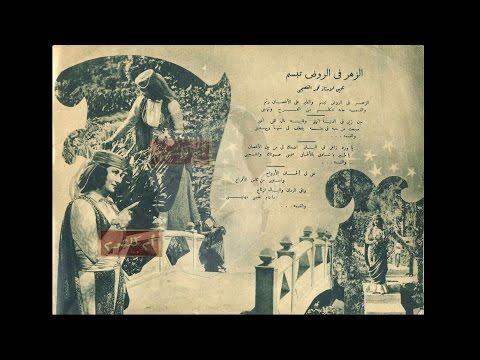 أم كلثوم الزهر في الروض أغاني فليم دنانير 