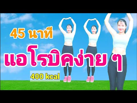 ออกกำลังกาย 45 นาที ลดทุกส่วน // 45 นาที แอโรบิคง่ายๆ เผาผลาญ 400 kcal @Joy Derka