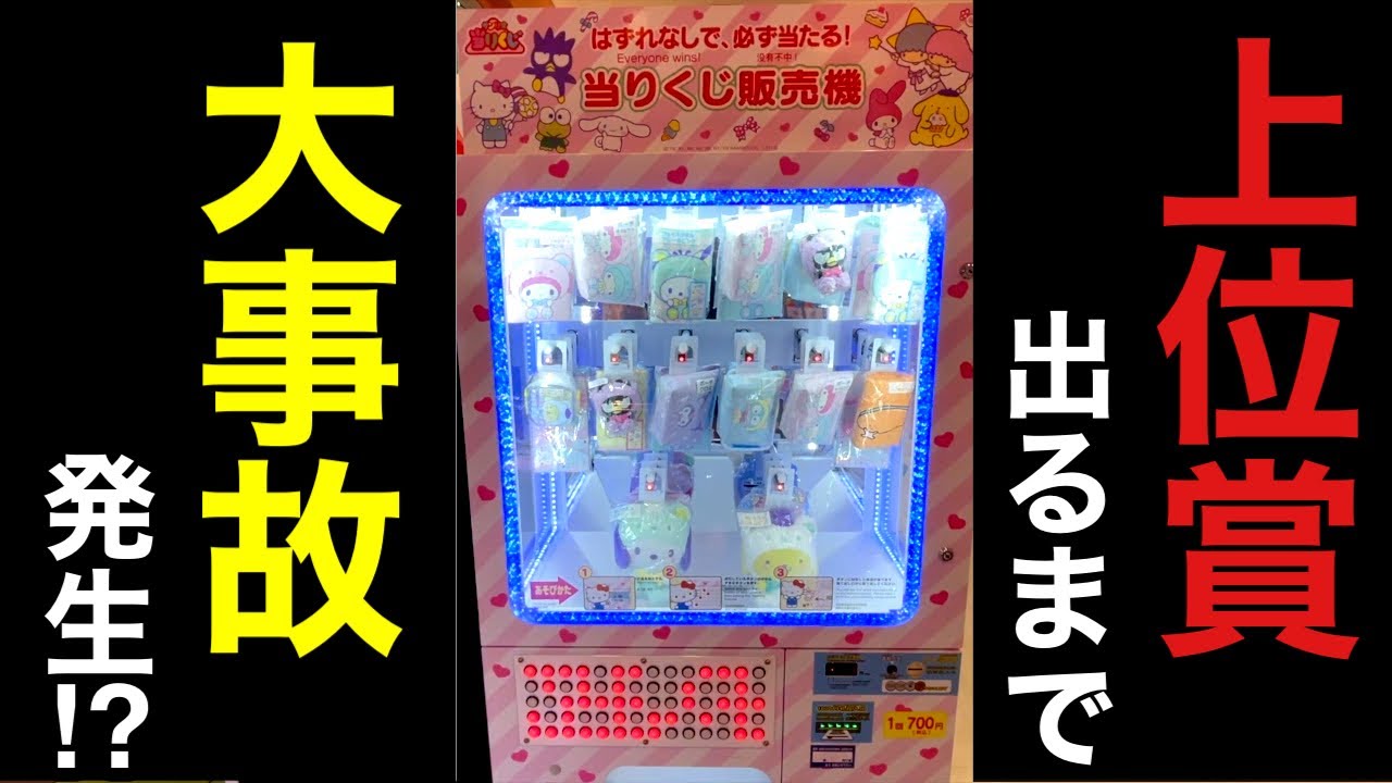 サンリオ自販機くじ 上位賞出るまで 最高のハプニング発生 504 Youtube