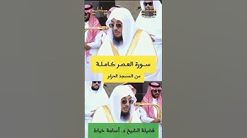 والعصر | #سورة_العصر كاملة للشيخ #أسامة_خياط من #المسجد_الحرام