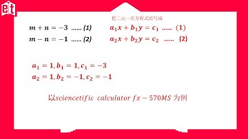 计算机小技巧 2-用计算机解二元一次方程式组(How To Use Calculator To Solve Simultaneous Linear Equation in Two Variables)