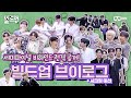 [EN] [#빌드업] 세미파이널 촬영장 비하인드 브이로그🎬 | [Build Up] semi-final behind-the-scene VLOG