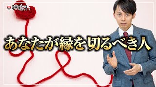 あなたが縁を切るべき人