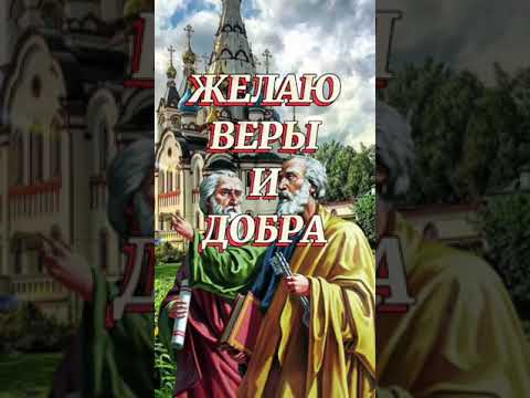 12 Июля! День Святых апостолов Петра и Павла!🙏
